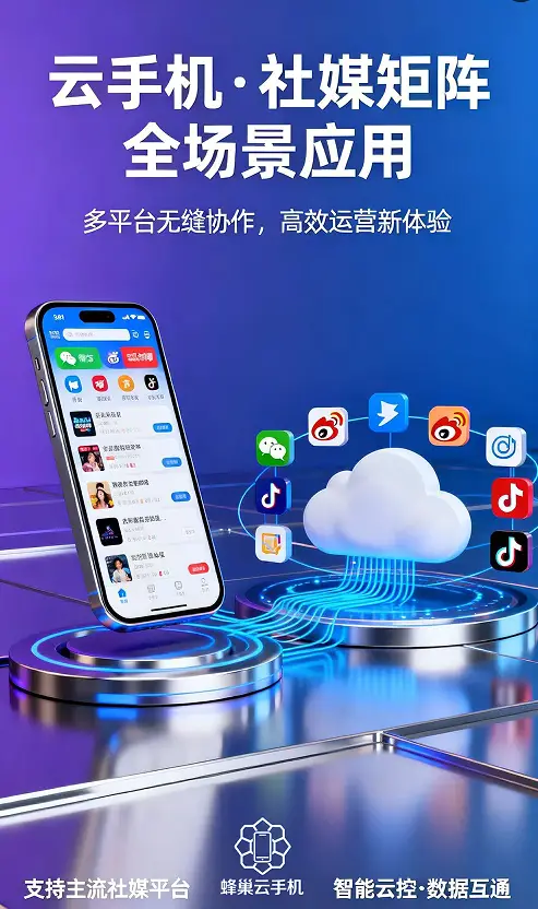 红人营销矩阵管理：蜂巢云手机实现KOC账号规模化培育与管控__红人营销矩阵管理：蜂巢云手机实现KOC账号规模化培育与管控